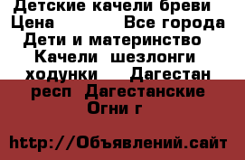 Детские качели бреви › Цена ­ 3 000 - Все города Дети и материнство » Качели, шезлонги, ходунки   . Дагестан респ.,Дагестанские Огни г.